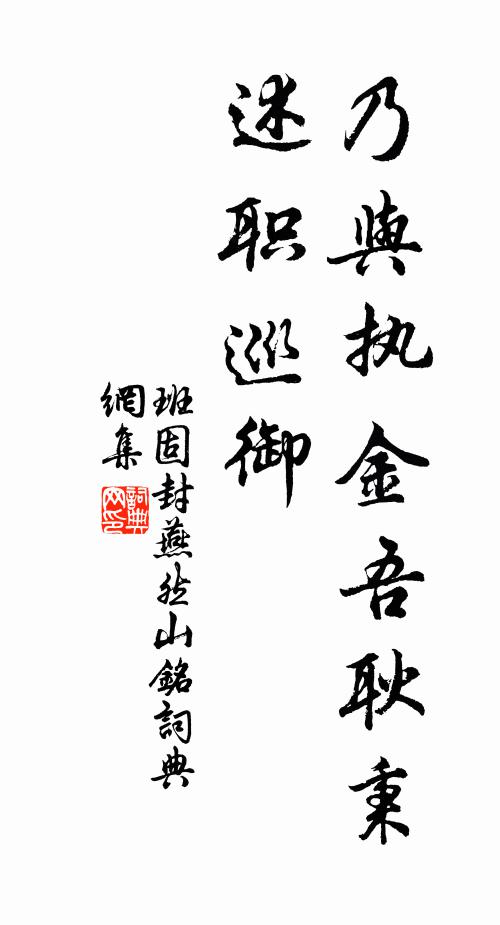 班固乃与执金吾耿秉，述职巡御书法作品欣赏