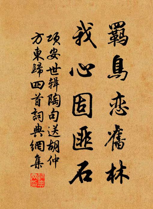 项安世羁鸟恋旧林，我心固匪石书法作品欣赏