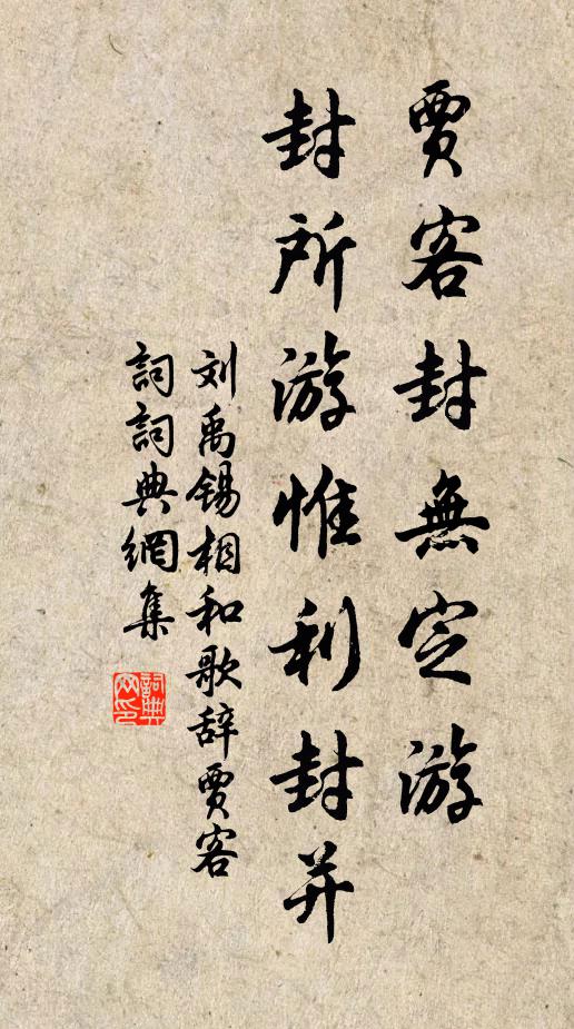 刘禹锡贾客封无定游，封所游惟利封并书法作品欣赏