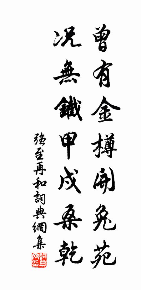 强至曾有金樽开兔苑，况无铁甲戍桑乾书法作品欣赏