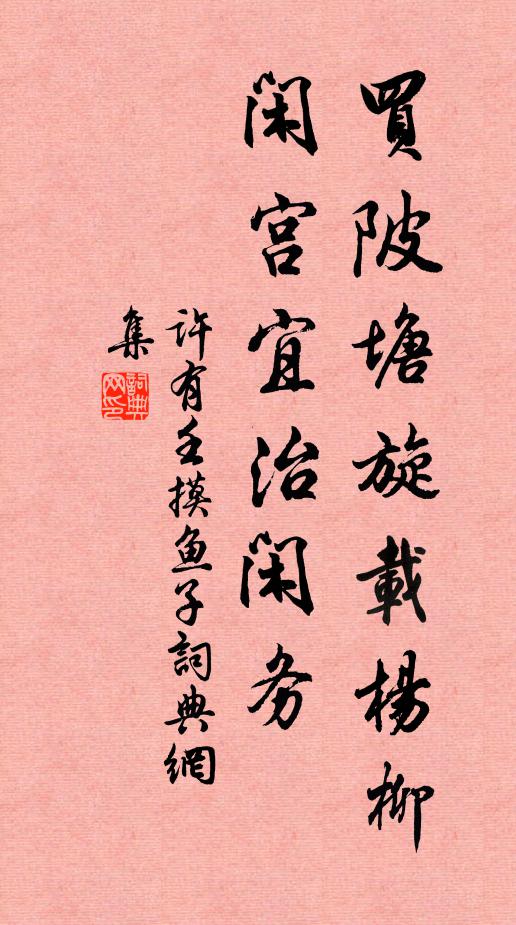 许有壬买陂塘旋载杨柳，闲宫宜治闲务书法作品欣赏