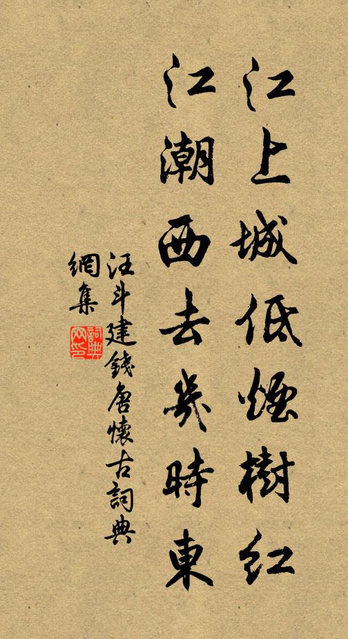 汪斗建江上城低烟树红，江潮西去几时东书法作品欣赏