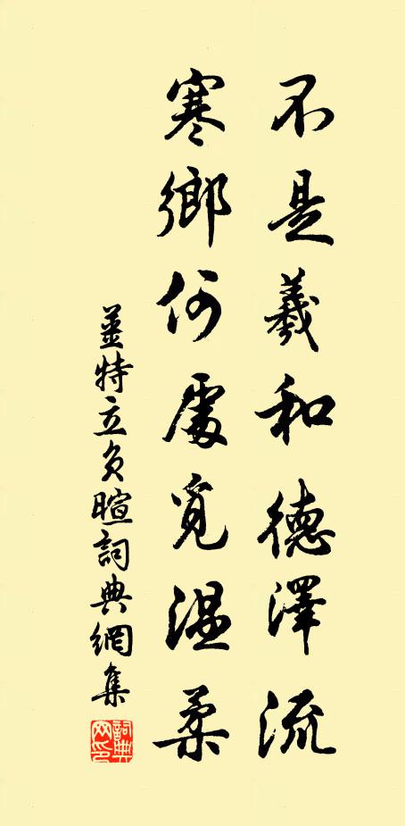 姜特立不是羲和德泽流，寒乡何处觅温柔书法作品欣赏