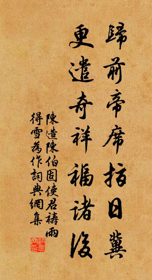 陈造归前帝席指日冀，更遣奇祥福诸后书法作品欣赏