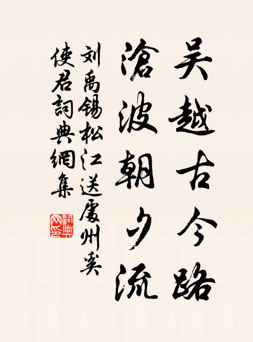 刘禹锡吴越古今路，沧波朝夕流书法作品欣赏