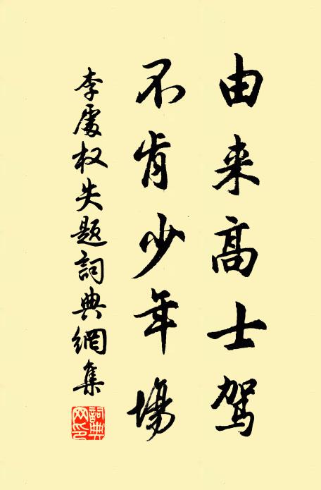 李处权由来高士驾，不肯少年场书法作品欣赏