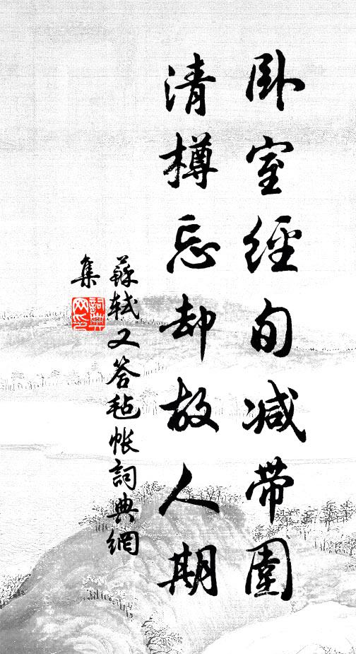 苏轼卧室经旬减带围，清樽忘却故人期书法作品欣赏