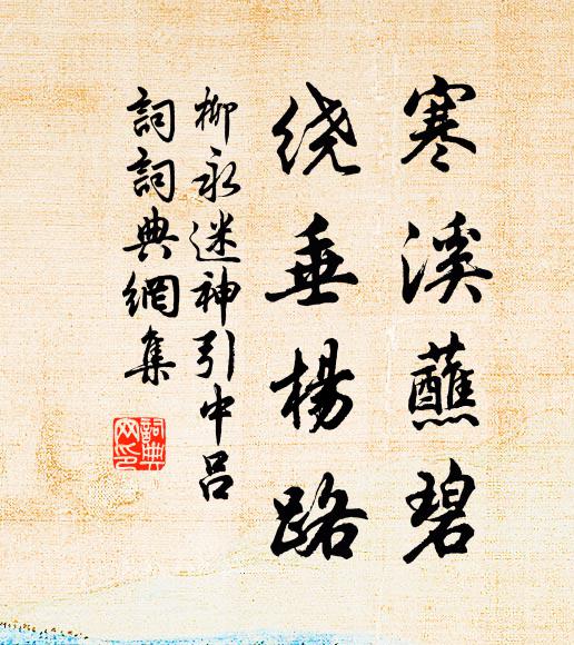 柳永寒溪蘸碧，绕垂杨路书法作品欣赏