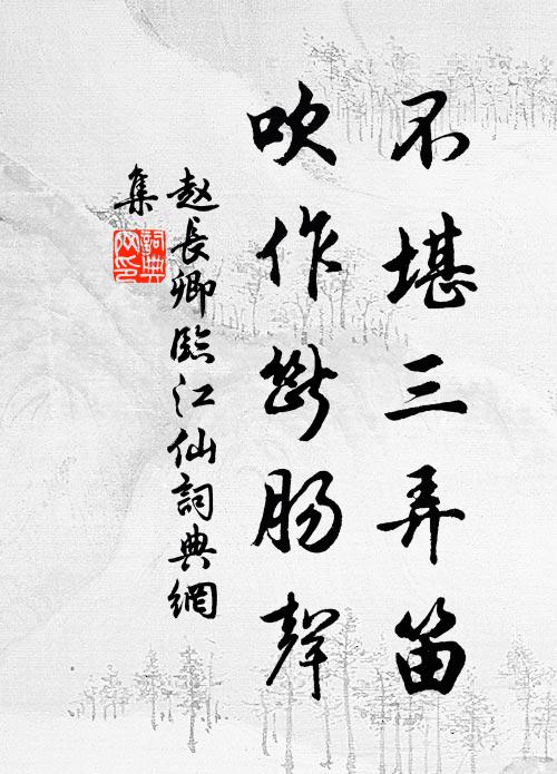 赵长卿不堪三弄笛，吹作断肠声书法作品欣赏