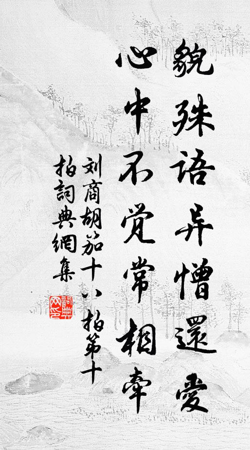 刘商貌殊语异憎还爱，心中不觉常相牵书法作品欣赏