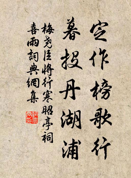 梅尧臣定作榜歌行，暮投丹湖浦书法作品欣赏