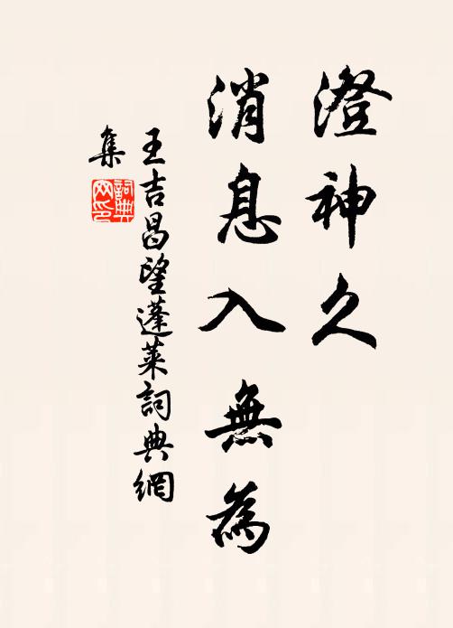 王吉昌澄神久，消息入无为书法作品欣赏