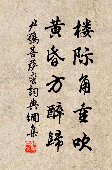 尹鹗楼际角重吹，黄昏方醉归书法作品欣赏