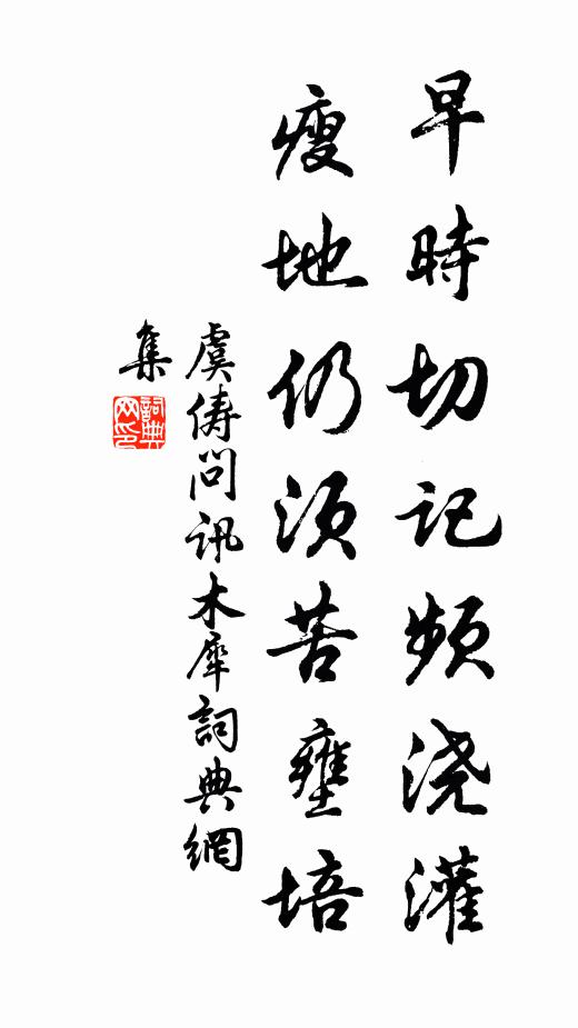 虞俦早时切记频浇灌，瘦地仍须苦壅培书法作品欣赏