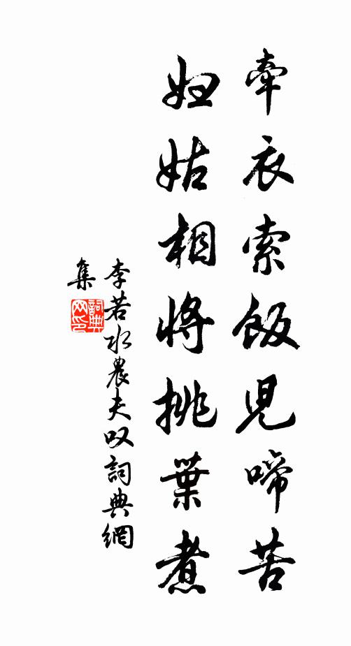 李若水牵衣索饭儿啼苦，妇姑相将挑叶煮书法作品欣赏