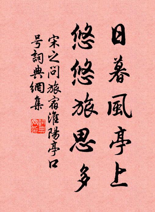 宋之问日暮风亭上，悠悠旅思多书法作品欣赏