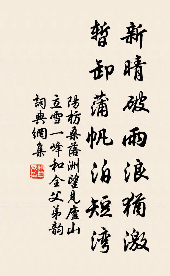 阳枋新晴破雨浪犹激，暂卸蒲帆泊短湾书法作品欣赏
