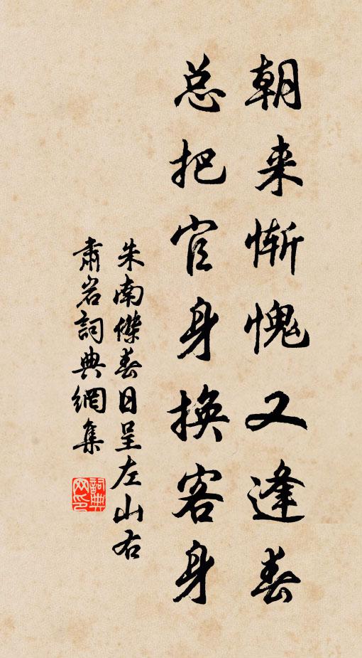 朱南杰朝来惭愧又逢春，总把官身换客身书法作品欣赏