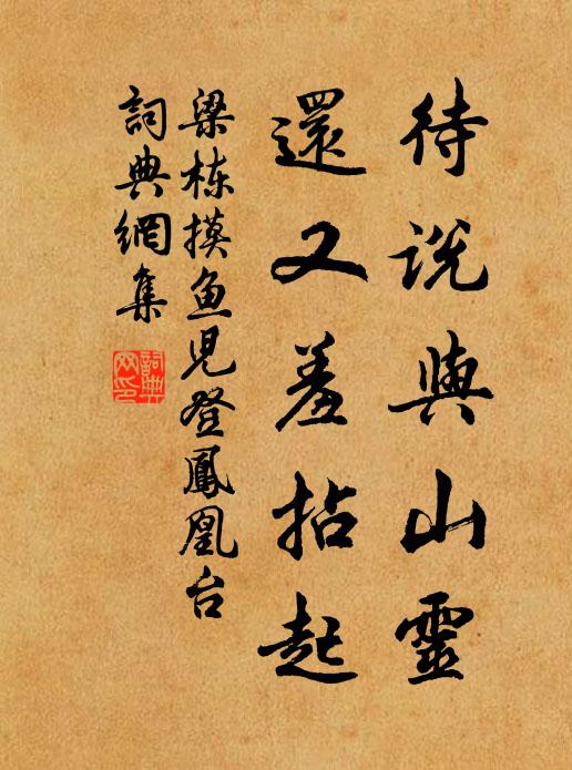 梁栋待说与山灵，还又羞拈起书法作品欣赏