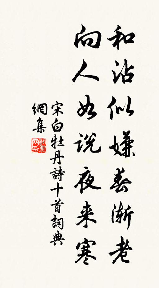 宋白和沾似嫌春渐老，向人如说夜来寒书法作品欣赏