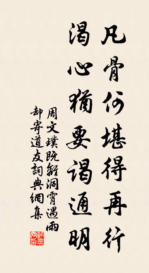 周文璞凡骨何堪得再行，渴心犹要谒通明书法作品欣赏