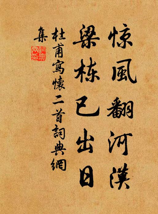 杜甫惊风翻河汉，梁栋已出日书法作品欣赏