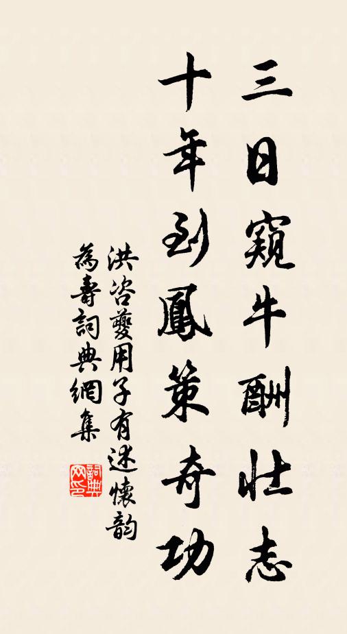 洪咨夔三日窥牛酬壮志，十年到凤策奇功书法作品欣赏