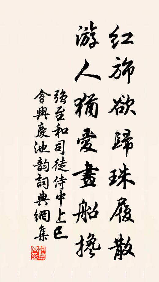 强至红旆欲归珠履散，游人犹爱画船搀书法作品欣赏