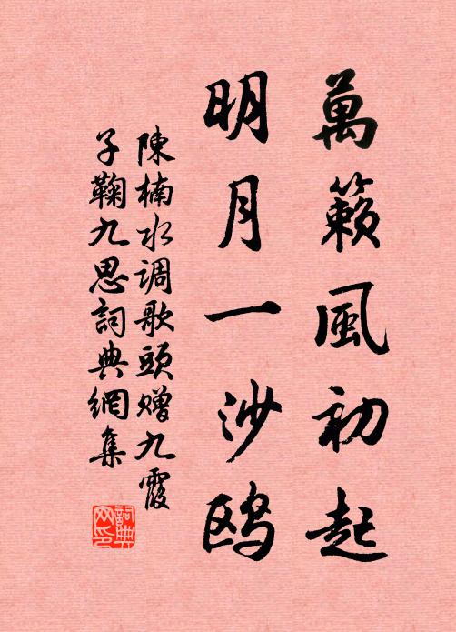 陈楠万籁风初起，明月一沙鸥书法作品欣赏