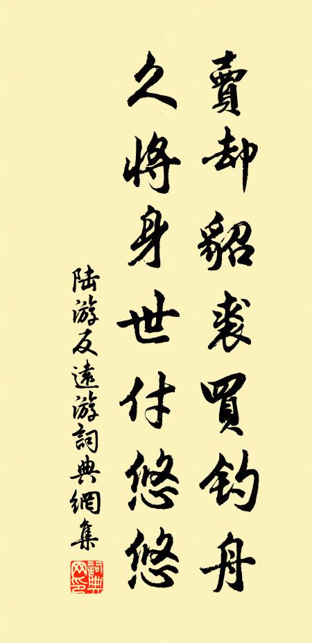 陆游卖却貂裘买钓舟，久将身世付悠悠书法作品欣赏