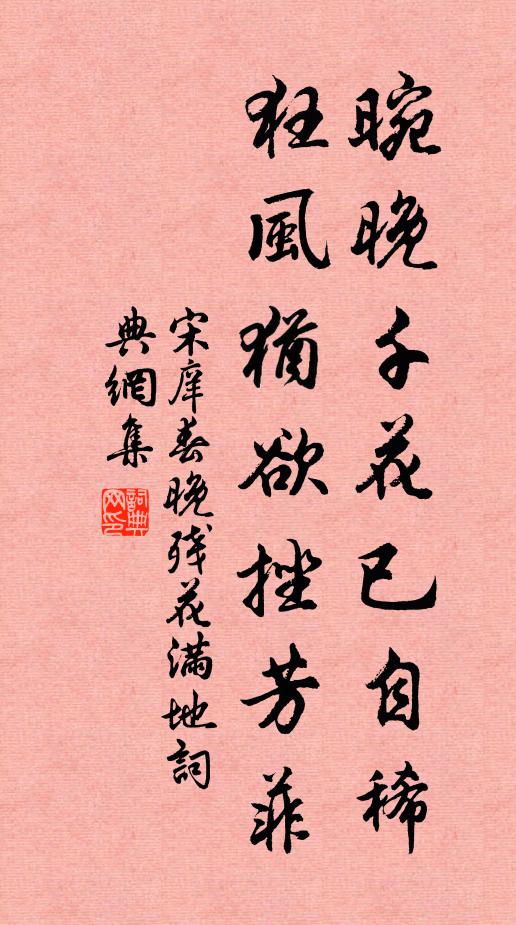 宋庠晼晚千花已自稀，狂风犹欲挫芳菲书法作品欣赏