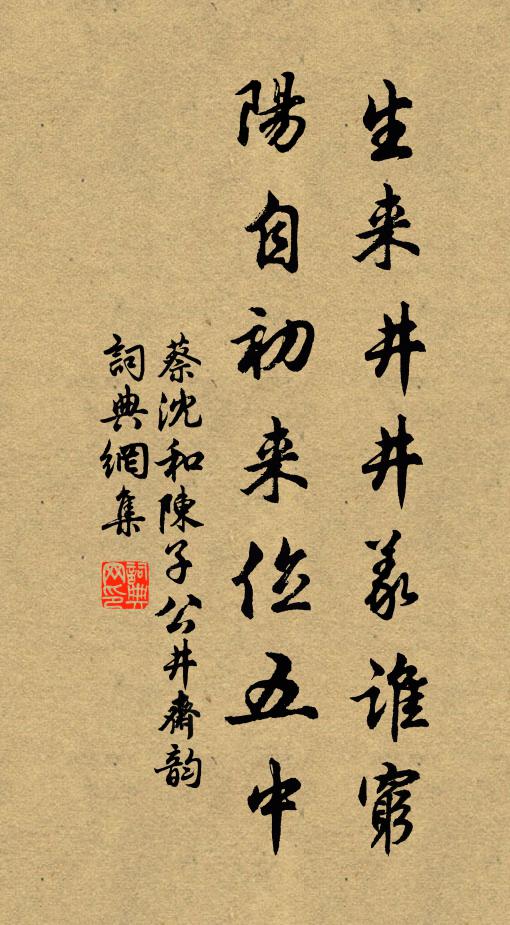 蔡沈生来井井义谁穷，阳自初来位五中书法作品欣赏