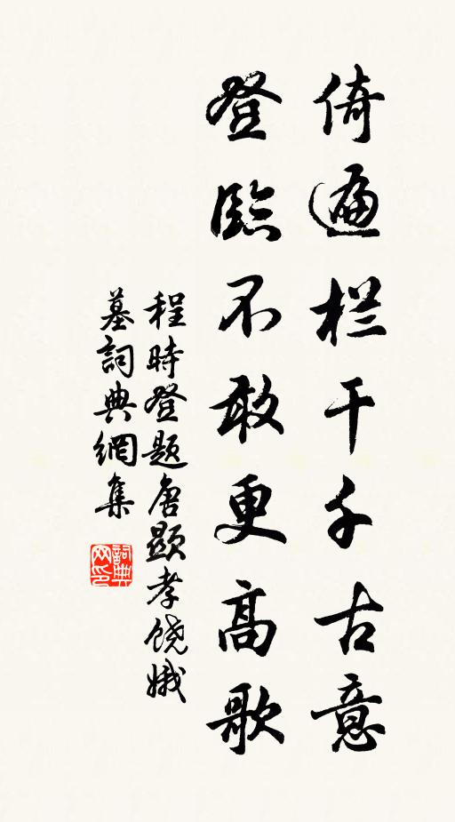 程时登倚遍栏干千古意，登临不敢更高歌书法作品欣赏