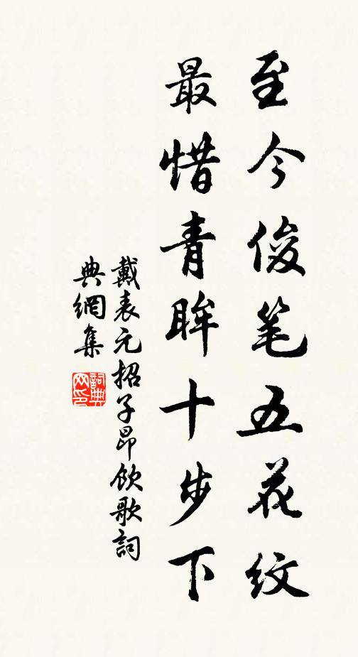 戴表元至今俊笔五花纹，最惜青眸十步下书法作品欣赏