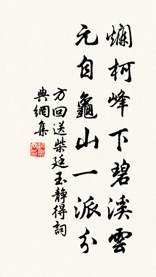 方回烂柯峰下碧溪云，元自龟山一派分书法作品欣赏