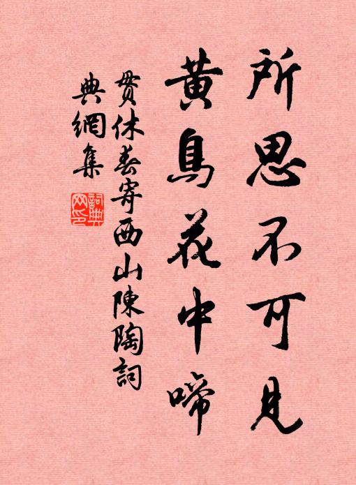贯休所思不可见，黄鸟花中啼书法作品欣赏
