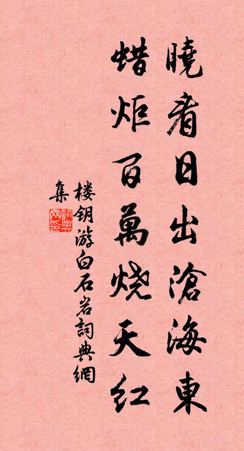 楼钥晓看日出沧海东，蜡炬百万烧天红书法作品欣赏