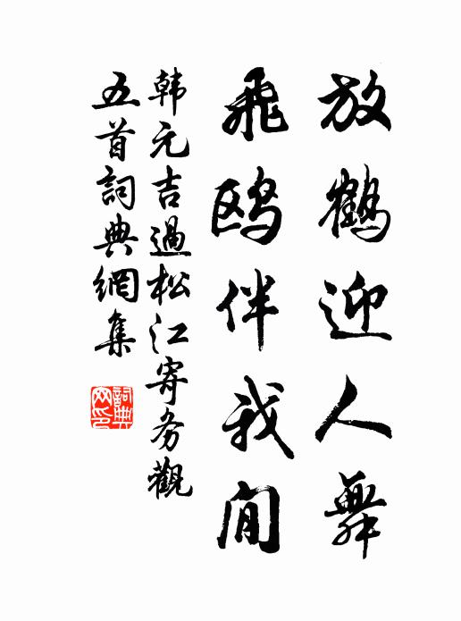韩元吉放鹤迎人舞，飞鸥伴我閒书法作品欣赏