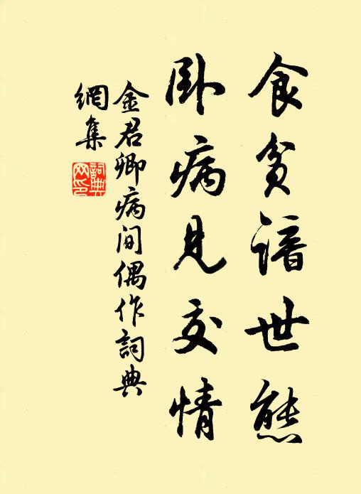 金君卿食贫谙世态，卧病见交情书法作品欣赏