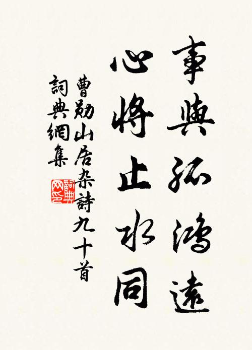 曹勋事与孤鸿远，心将止水同书法作品欣赏