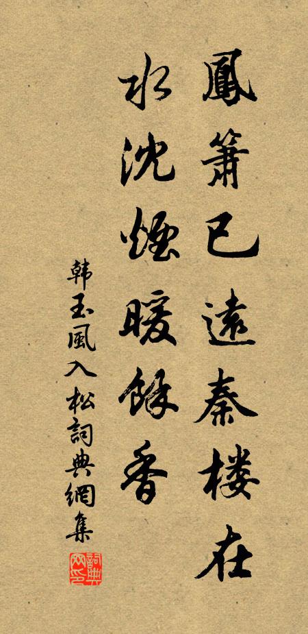 韩玉凤箫已远秦楼在，水沈烟暖馀香书法作品欣赏
