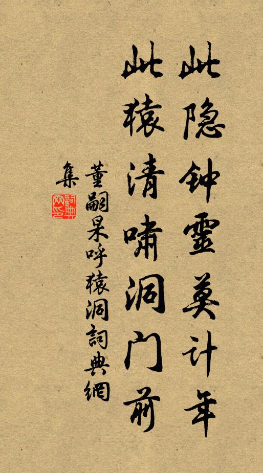 董嗣杲此隐钟灵莫计年，此猿清啸洞门前书法作品欣赏