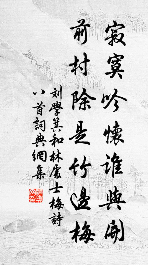 刘学箕寂寞吟怀谁与开，前村除是竹边梅书法作品欣赏