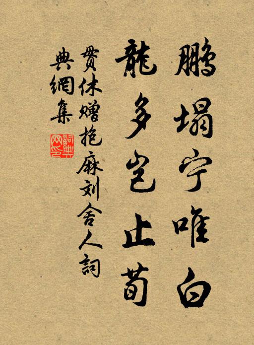 贯休鹏塌宁唯白，龙多岂止荀书法作品欣赏