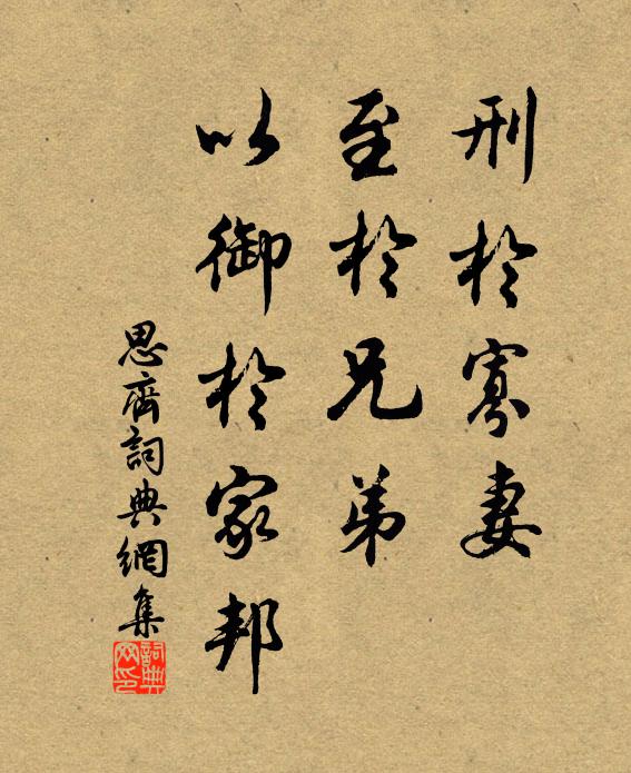 佚名刑于寡妻，至于兄弟，以御于家邦书法作品欣赏