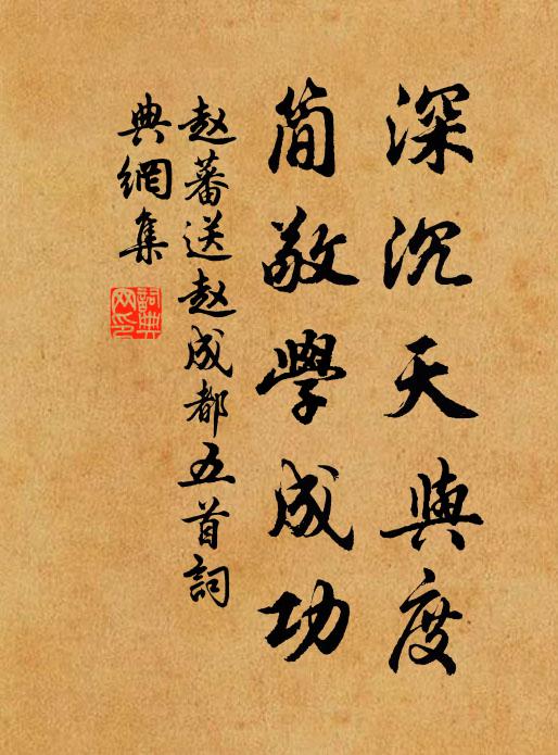 赵蕃深沉天与度，简敬学成功书法作品欣赏