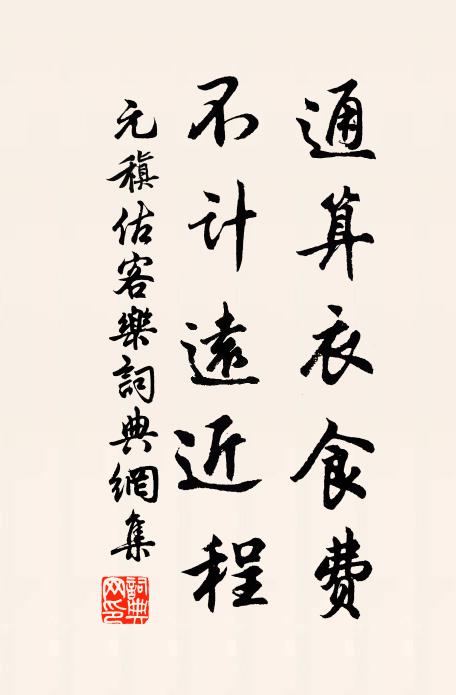 元稹通算衣食费，不计远近程书法作品欣赏