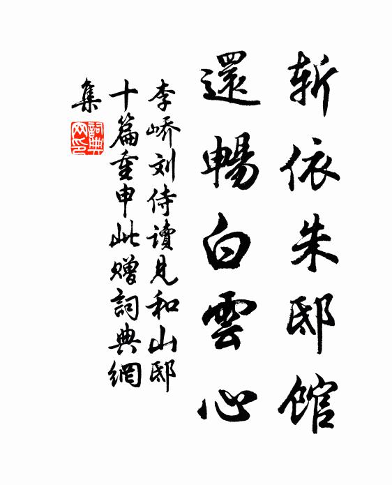 李峤斩依朱邸馆，还畅白云心书法作品欣赏