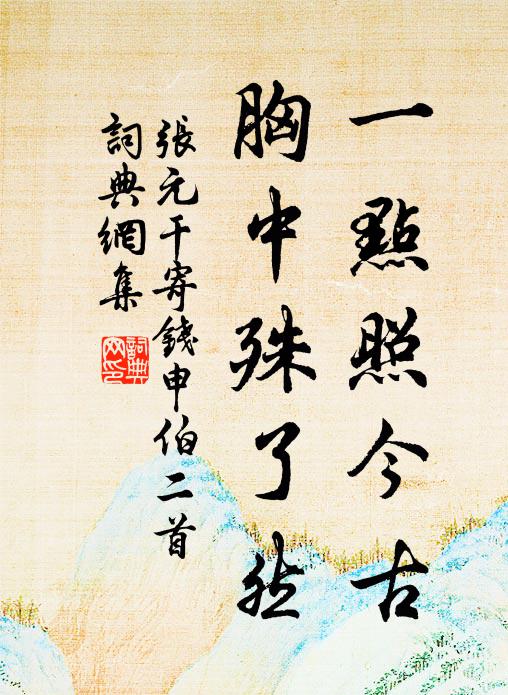 张元干一点照今古，胸中殊了然书法作品欣赏