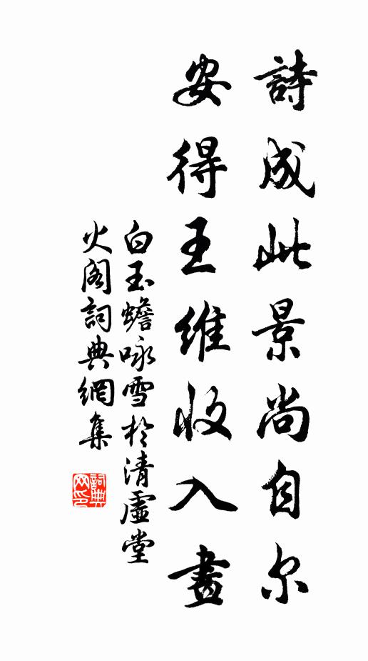 白玉蟾诗成此景尚自尔，安得王维收入画书法作品欣赏